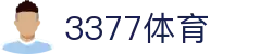 3377体育-权威体育赛事平台-中国官方网站